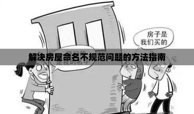 解决房屋命名不规范问题的方法指南