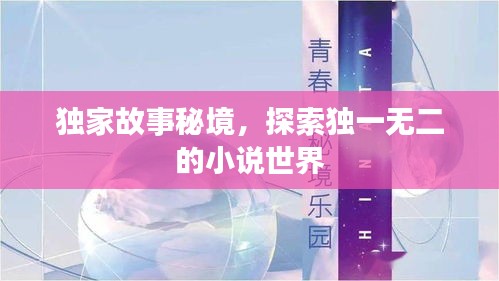独家故事秘境，探索独一无二的小说世界