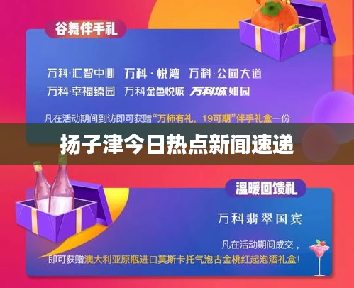 扬子津今日热点新闻速递