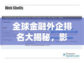 全球金融外企排名大揭秘，影响力深度解析！