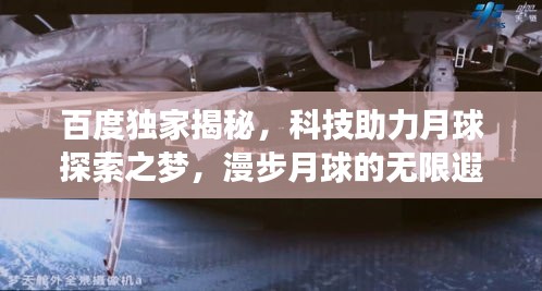 百度独家揭秘，科技助力月球探索之梦，漫步月球的无限遐想