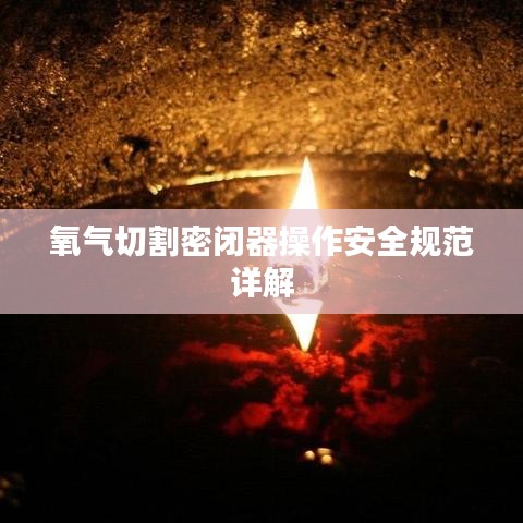 氧气切割密闭器操作安全规范详解