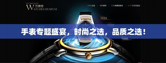 手表专题盛宴，时尚之选，品质之选！