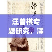 汪曾祺专题研究，深度解读文学大师的独特魅力