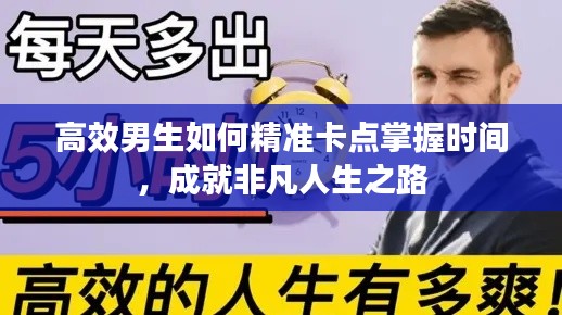 高效男生如何精准卡点掌握时间，成就非凡人生之路