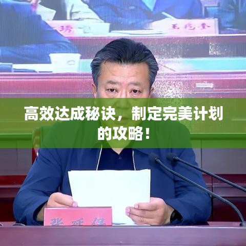 高效达成秘诀，制定完美计划的攻略！