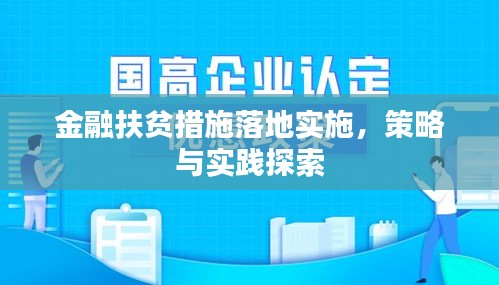 金融扶贫措施落地实施，策略与实践探索