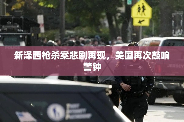 新泽西枪杀案悲剧再现，美国再次敲响警钟