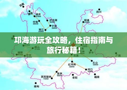 邛海游玩全攻略，住宿指南与旅行秘籍！