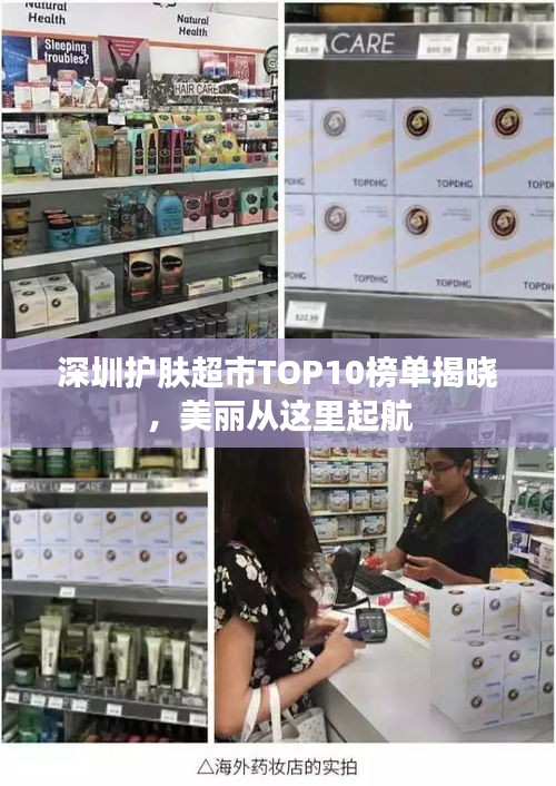 深圳护肤超市TOP10榜单揭晓，美丽从这里起航