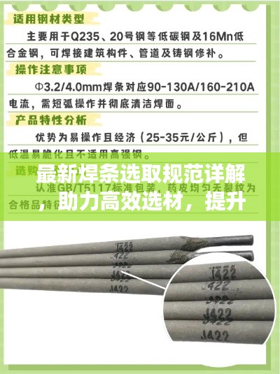 最新焊条选取规范详解，助力高效选材，提升工程品质