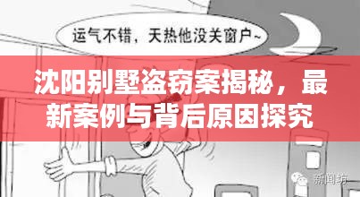 沈阳别墅盗窃案揭秘，最新案例与背后原因探究