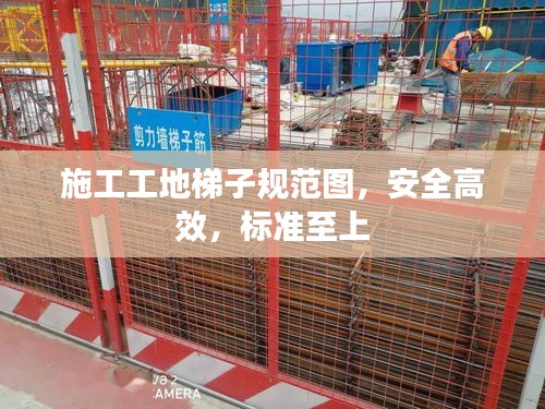 施工工地梯子规范图，安全高效，标准至上