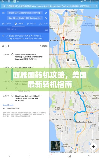 西雅图转机攻略，美国最新转机指南