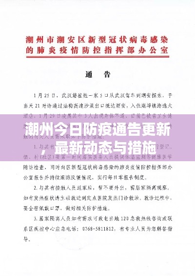 潮州今日防疫通告更新，最新动态与措施