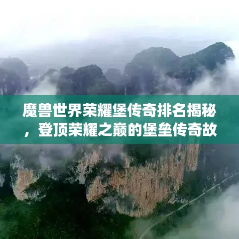 魔兽世界荣耀堡传奇排名揭秘，登顶荣耀之巅的堡垒传奇故事！