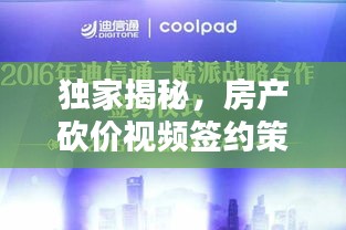 独家揭秘，房产砍价视频签约策略、优势与实操指南