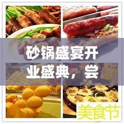 砂锅盛宴开业盛典，尝鲜盛宴，邀您共享！