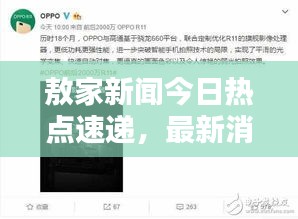 敖家新闻今日热点速递，最新消息一览无余