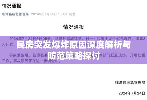 民房突发爆炸原因深度解析与防范策略探讨