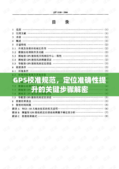 GPS校准规范，定位准确性提升的关键步骤解密