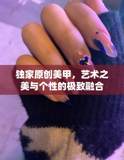 独家原创美甲，艺术之美与个性的极致融合