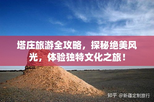 塔庄旅游全攻略，探秘绝美风光，体验独特文化之旅！