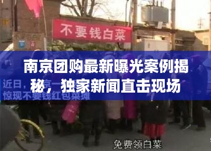 南京团购最新曝光案例揭秘，独家新闻直击现场