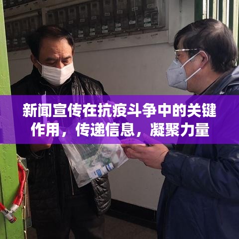 新闻宣传在抗疫斗争中的关键作用，传递信息，凝聚力量