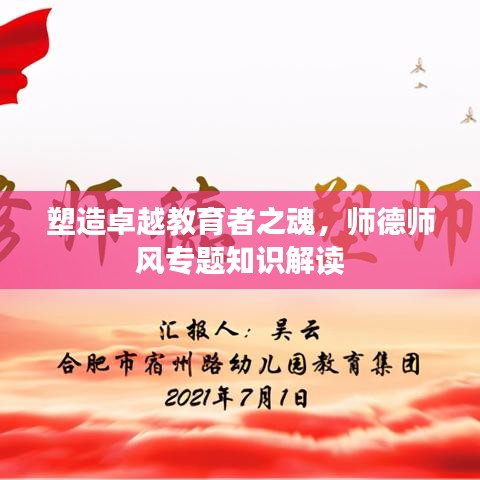塑造卓越教育者之魂，师德师风专题知识解读