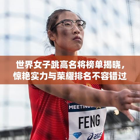 世界女子跳高名将榜单揭晓，惊艳实力与荣耀排名不容错过！