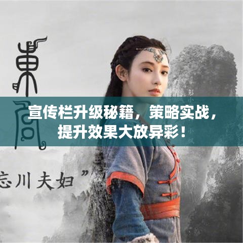 宣传栏升级秘籍，策略实战，提升效果大放异彩！