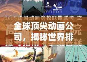 全球顶尖动画公司，揭秘世界排名第一的动画制作巨头！
