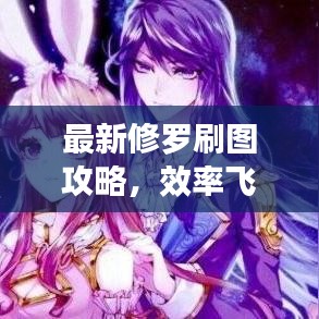 最新修罗刷图攻略，效率飞升，轻松领先他人秘籍视频