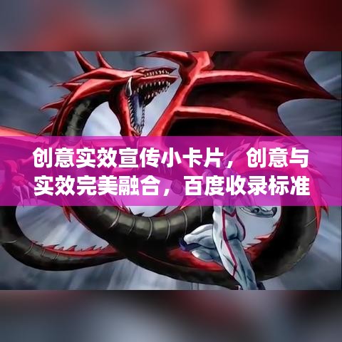 创意实效宣传小卡片，创意与实效完美融合，百度收录标准吸睛标题。