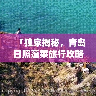 「独家揭秘，青岛日照蓬莱旅行攻略大全，带你畅游仙境海滨！」