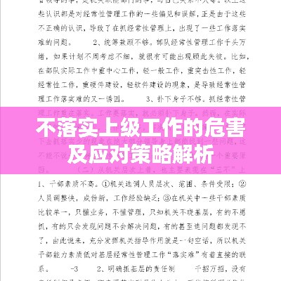 不落实上级工作的危害及应对策略解析