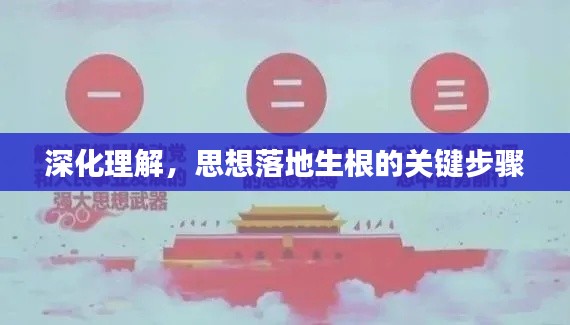 深化理解，思想落地生根的关键步骤