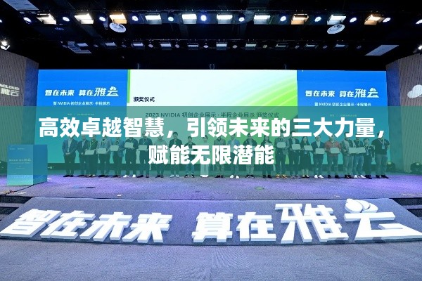 高效卓越智慧，引领未来的三大力量，赋能无限潜能
