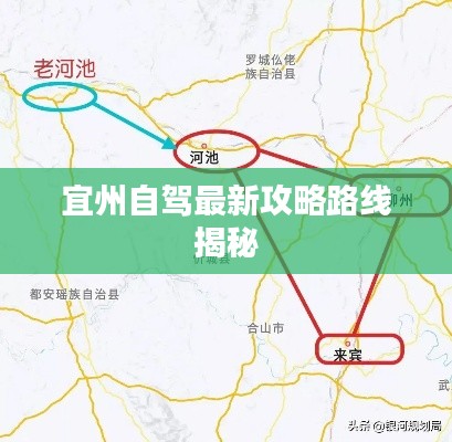 宜州自驾最新攻略路线揭秘