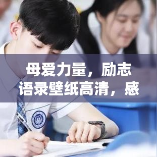 母爱力量，励志语录壁纸高清，感受母爱的温暖与生活的鼓舞