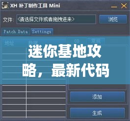 迷你基地攻略，最新代码大全与下载指南