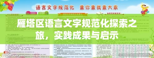 雁塔区语言文字规范化探索之旅，实践成果与启示