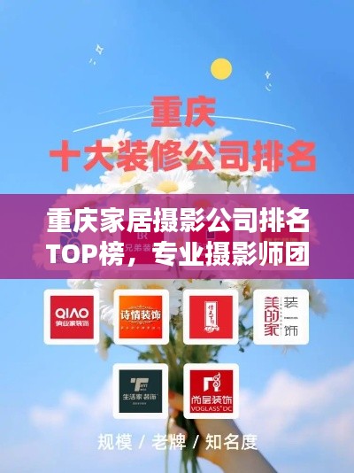 重庆家居摄影公司排名TOP榜，专业摄影师团队实力比拼！