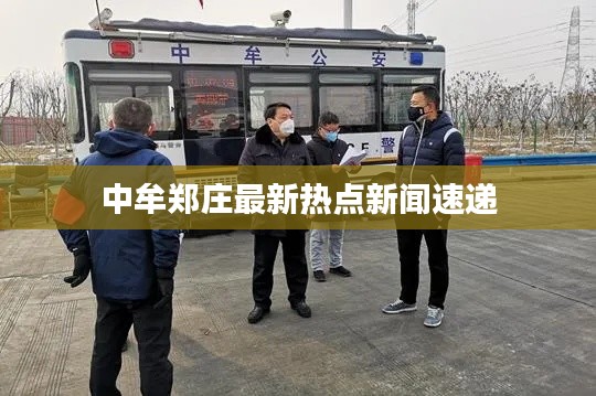 中牟郑庄最新热点新闻速递