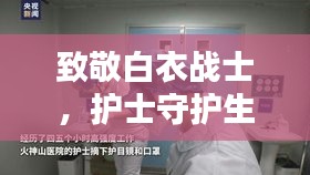 致敬白衣战士，护士守护生命的无声赞歌