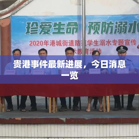 贵港事件最新进展，今日消息一览