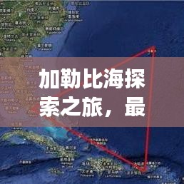 加勒比海探索之旅，最新旅游攻略视频，领略海域魅力
