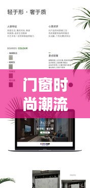 门窗时尚潮流宣传语，品质生活引领新风尚