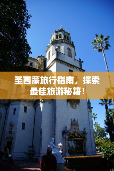 圣西蒙旅行指南，探索最佳旅游秘籍！
